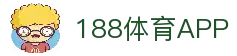 188体育APP - 全球体育赛事资讯与比赛动态移动平台