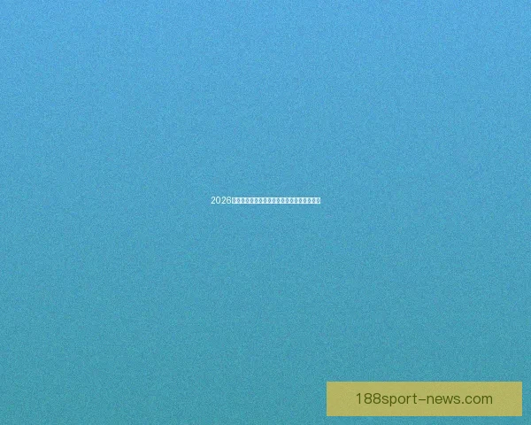 2026世界杯竞猜平台排名分析及最佳投注策略指南