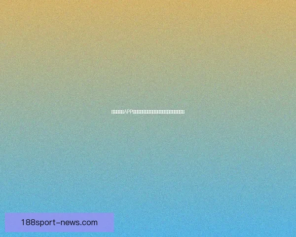 世界杯竞猜APP玩法全解析轻松掌握投注技巧赢取精彩赛事奖励